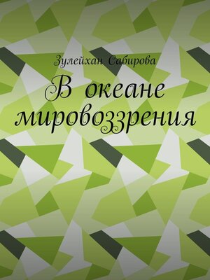 cover image of В океане мировоззрения